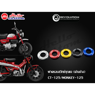 ครอบกุญแจ (ด้านข้าง) Revolution CT 125 / Monkey 125