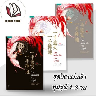 📚หนังสือนิยายจีน🎋 ชุด ปิดแผ่นฟ้าทุบปฐพี เล่ม 1-3