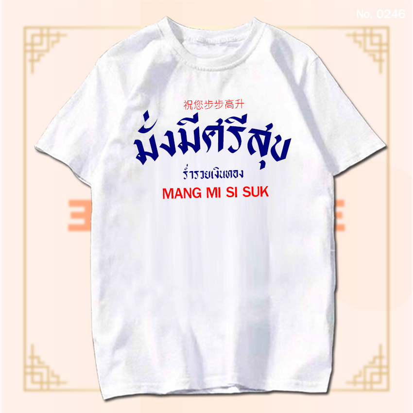เสื้อยืด มั่งมีศรีสุข เสื้อตรุษจีน เสื้อผ้าหนา นุ่ม ใส่สบาย No.0246