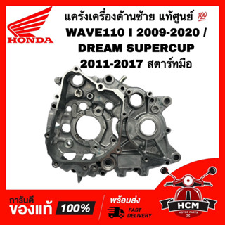 แคร้งเครื่อง WAVE110 I 2009-2020 / DREAM SUPERCUP 2011-2017 / เวฟ110 I / ดรีมซุปเปอร์คัพ มือ แท้ศูนย์ 💯 11200-KWW-740