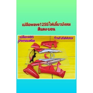 ชุดสีเวฟ125Sไฟเลี้ยวบังลมสีแดง-บอนเปลือกABS