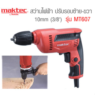 Maktec สว่านไฟฟ้า 3/8" รุ่น MT607-MT ของแท้พร้อมส่งโดยตัวแทนจำหน่าย