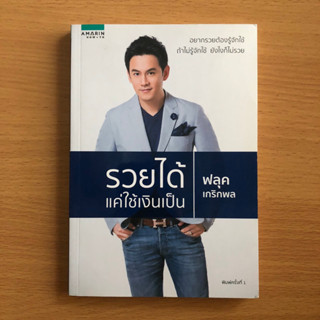 หนังสือมือสอง (ดูรูปก่อนสั่ง) รวยได้ แค่ใช้เงินเป็น / ฟลุค เกริกพล