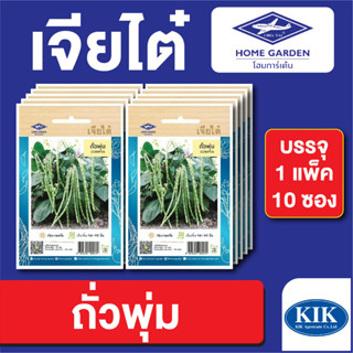 เมล็ดพันธุ์ ผักซอง ถั่วพุ่ม ตราเจียไต๋ บรรจุแพ็คล่ะ 10 ซอง ราคา 70 บาท