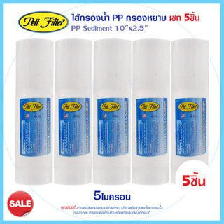 ไส้กรองนํ้า PP 10นิ้ว 5 ไมครอน PETT จำนวน 5ชิ้น Sediment 10"x2.5" ไส้กรอง กรองจะกอน กรองหยาบ ยกชุด Tema Lambda MAZUMA