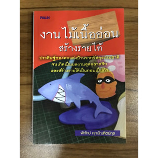 หนังสืองานไม้เนื้ออ่อนสร้างรายได้