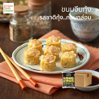 Suraponfood ขนมจีบกุ้ง(สูตร2) ยกลัง บรรจุ 10 แพ็ค/ลัง 20 ชิ้น/แพ็ค