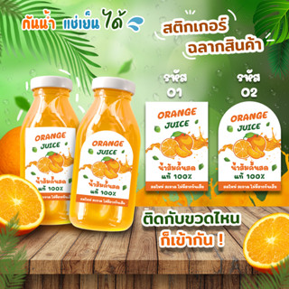 สติ๊กเกอร์ฉลากสินค้า 🍊น้ำส้มคั้น กันน้ำ 100% ราคาถูก จัดส่งเร็ว