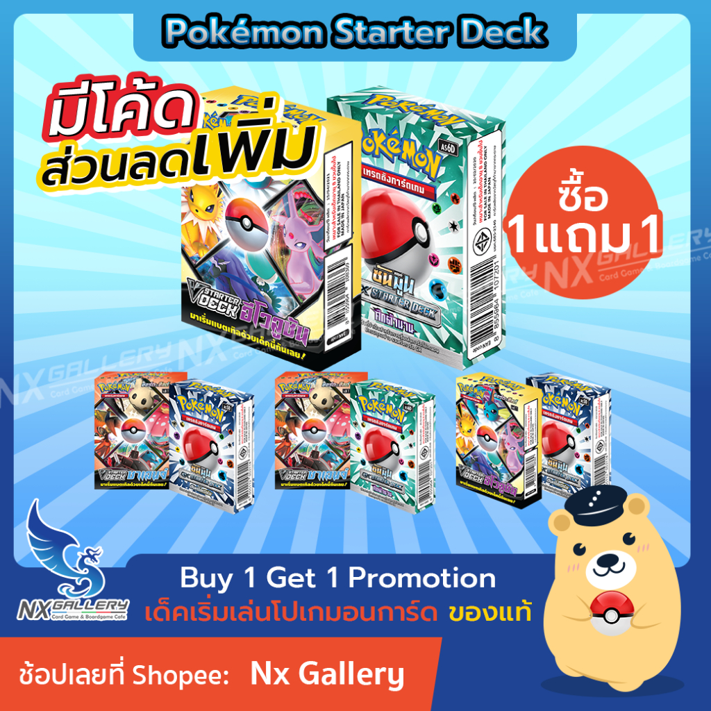 [Pokemon] Starter Deck "Buy 1 Get 1 FREE" - ซัน&มูน ศึกตำนาน ดับเบิ้ลเบิร์ส "1แถม1" (โปเกมอนการ์ด)