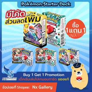 [Pokemon] Starter Deck Promotion "Buy 1 Get 1 FREE" - ชาเลนจ์ อีโวลูชัน ซัน&amp;มูน ศึกตำนาน 1แถม1 (โปเกมอนการ์ด ของแท้)