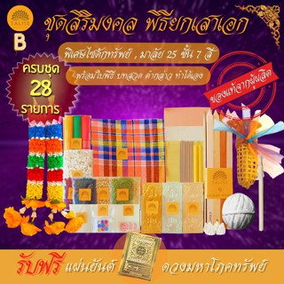 ธาลิส ชุดพิธียกเสาเอก ชุดใหญ่28รายการ ((สิริมงคลB)) มาลัย7สี25ชั้น แท้จากผู้ผลิต ตั้งเสาเอกเสาโท ตั้งศาล พิธีลงเสาเอกเสา