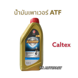 น้ำมันเพาเวอร์ ATF caltex 1L