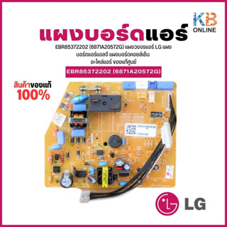 EBR85372202(6871A20572G) แผงวงจรแอร์ LG แผงบอร์ดแอร์แอลจี แผงบอร์ดคอยล์เย็น อะไหล่แอร์ ของแท้ศูนย์