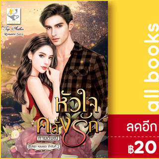 หัวใจคลั่งรัก (หลงเธอ) | ไลต์ออฟเลิฟ กานต์มณี