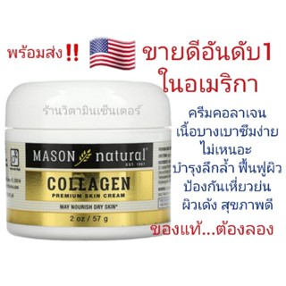 พร้อมส่ง 🇺🇲‼️ ครีมคอลลาเจน Mason Natural 🇺🇲Collagen Premium Skin Cream, 2 oz (57 g)