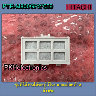 แผ่นกรองน้ำ FILTER ตู้เย็น HITACHI-PTR-M800GP2 059