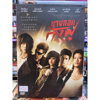 DVD หนังไทย : บางกอก กังฟู