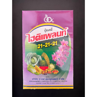 ไฮติแพลนท์ 21-21-21 (ขนาด 1 กิโลกรัม) ช่วยเสริมสร้างการเจริญเติบโตของพืชด้านลำต้นและใบ และ ช่วยบำรุงดอก บำรุงผล