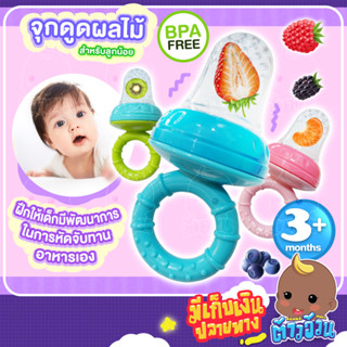 จุกดูดผลไม้ซิลิโคน ช่วยเสริมทักษะการทานผลไม้ด้วยตนเอง สำหรับลูกน้อย