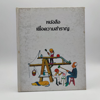 หนังสือเพื่อความสำราญ พิมพ์เก่า 1984 ปกแข็ง สภาพเก่า