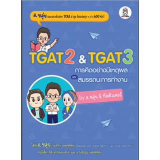 TGAT2 &amp; TGAT3 การคิดอย่างมีเหตุผล และสมรรถนะการทำงาน by อ.ขลุ่ย &amp; ทีมติวเตอร์ 9786160847037