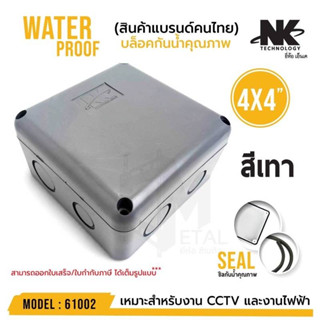 กล่องพักสาย Boxกันน้ำ4X4นิ้ว สีเทา ยี่ห้อNK