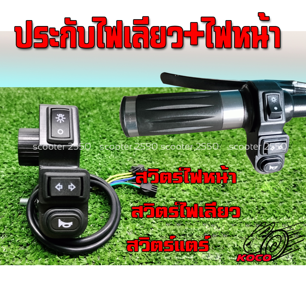 ปะกับไฟเลียว/แตร/ไฟหน้า สำหรับรถสกู๊ตเตอร์/รถจักรยานไฟฟ้า (สวิตแบบไม่มีสี)