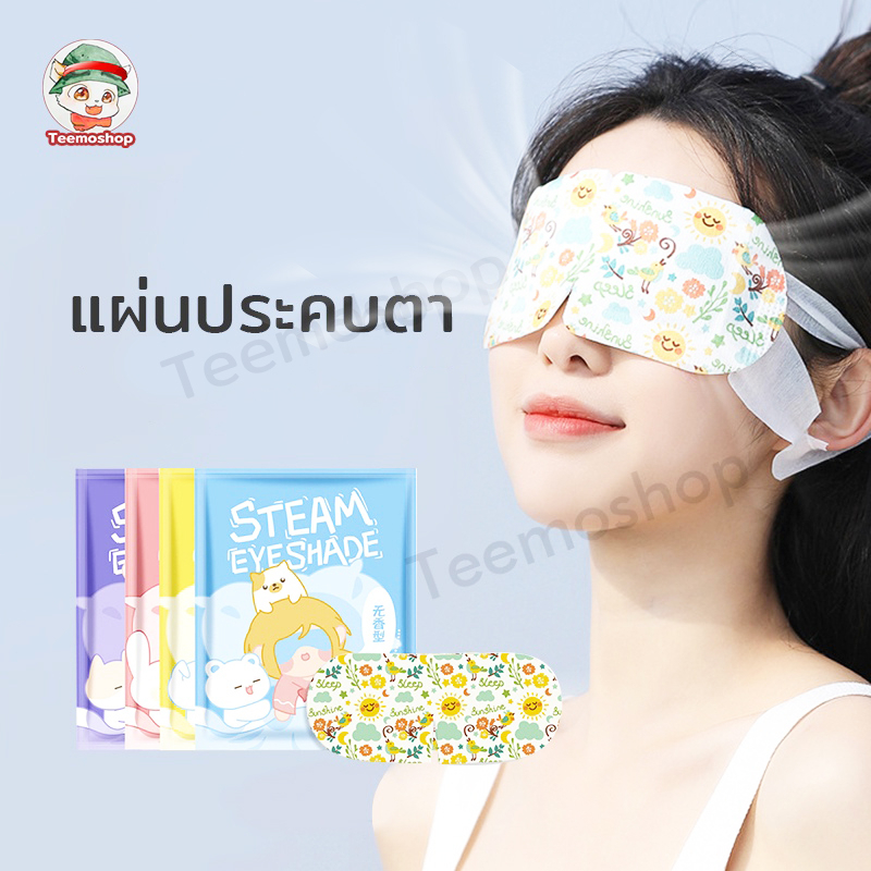 มาส์กตา แผ่นมาส์กตา Steam Eye Mask แผ่นปิดตาอุ่น ผ่อนคลายสายตา