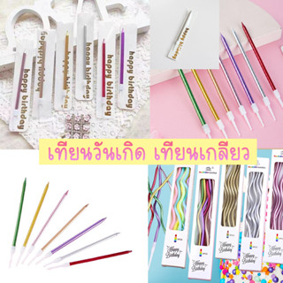 เทียนวันเกิด แบบเกลียว สีมุก และสีพาสเทล เทียนแท่งยาว สีเมทาลิค (ราคาถูก/พร้อมส่งจากกทม.)