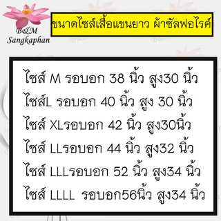 เสื้อแขนยาวพระ อังสะแขนยาว ใส่ทำงาน เสื้อพระ