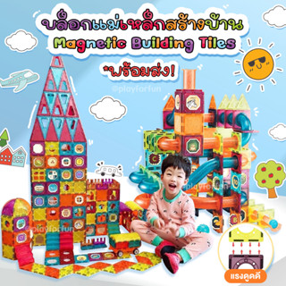 Magnetic Building Tiles - บล็อคตัวต่อแม่เหล็กเสริมพัฒนาการ