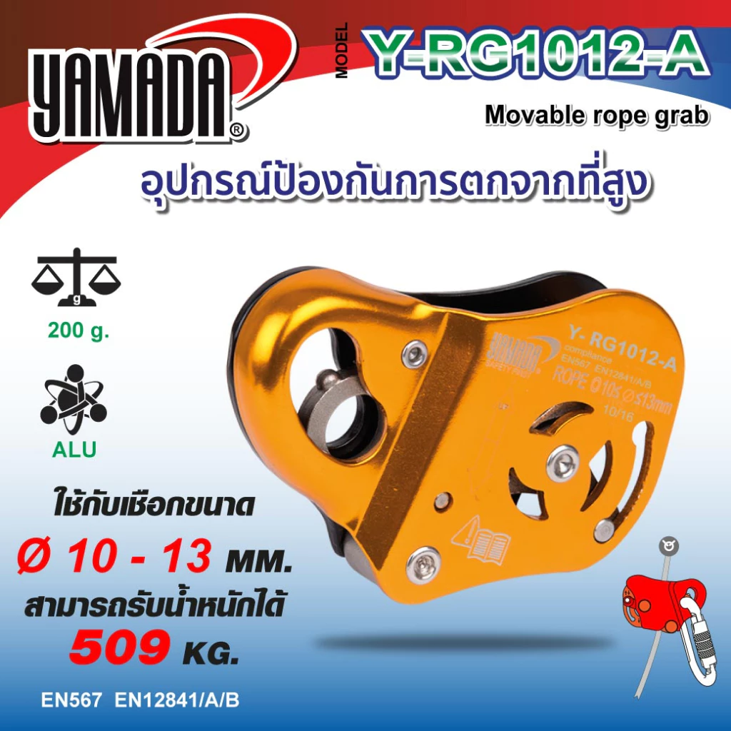 อุปกรณ์กันตก น้ำหนักได้สูงสุด 500 Kg วัสดุผลิตจากอลูมิเนียม แข็งแรง น้ำหนักเบารุ่น Y-RG1012-A YAMADA
