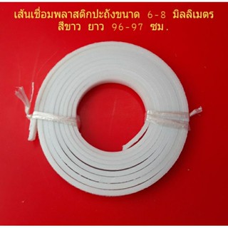 เส้นเชื่อมพลาสติกปะถัง ขนาด 6-8 มม.สีขาว/ลวดเชื่อมพลาสติก/ปะถัง