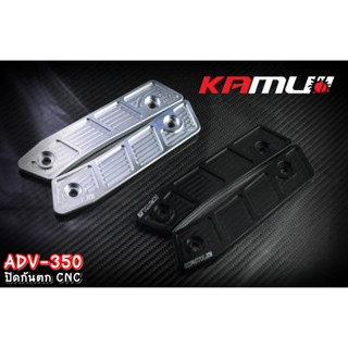 ปิดกันตกอลูมิเนียม  ADV350 KAMUI