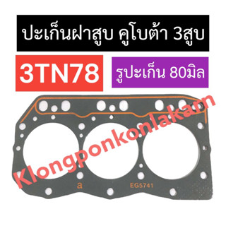 ปะเก็นฝาสูบ คูโบต้า 3สูบ 3TN78 (รูปะเก็น 80มิล) ปะเก็นฝาสูบ3TN78 ปะเก็นฝาสูบ3สูบ ปะเก็นฝาสูบ80มิล ปะเก็น3tn78 อะไหล่3สูบ