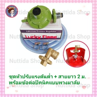 หัวปรับแก๊สแรงดันต่ำ Lucky Flame L326  พร้อมข้องอปิกนิก แบบ พวงมาลัย คอสั้น พร้อมสาย 2 เมตร ฟรีกิ๊ป 2 ตัว วาวแก๊ส