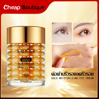 ครีมบำรุงรอบดวงตา สารสกัดเปปไทด์ อายครีม SADOER Eye Cream เซรั่มบำรุงรอบดวงตา ช่วยยกกระชับผิวรอบดวงตา -760