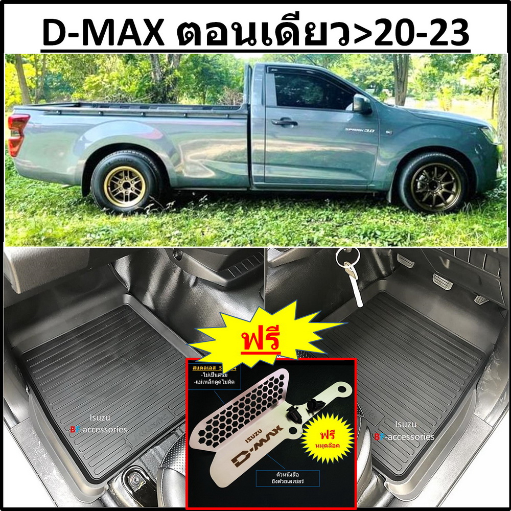 ผ้ายางปูพื้นรถยนต์ ถาดยางปูพื้นรถ พรมปูพื้นรถ ISUZU spark D-MAX 2020 21 22 - ปัจจุบัน ตอนเดียว คู่หน