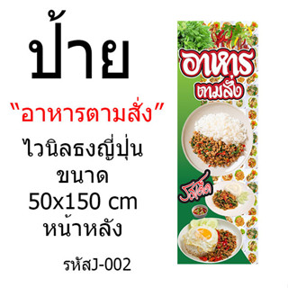 ป้ายไวนิลธงญี่ปุ่น"อาหารตามสั่ง" ขนาด50x150 cm