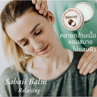 บาล์ม อโรม่า Sabaii Balm กลิ่น Relaxing ยาหม่อง อโรม่า บรรเทาอาการปวดเมื่อย กลิ่นหอมสบาย ไม่แสบผิว