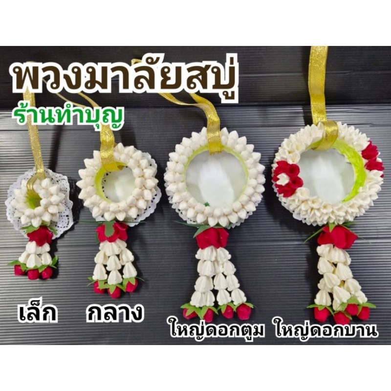 พวงมาลัยสบู่ พวงมาลัยสบู่5ขนาด เล็ก กลาง ใหญ่ พวงมาลัยสบู่หอม พวงมาลัยไหว้พระ พวงมาลัยบูชา ตกแต่งบ้าน พร้อมส่ง