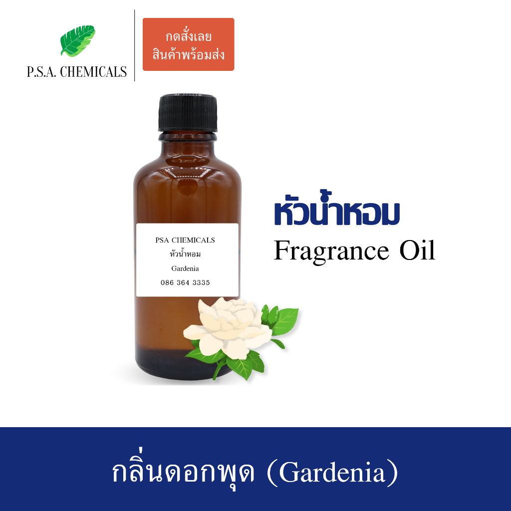 หัวน้ำหอมกลิ่นดอกไม้ ดอกพุด (Gardenia) ขนาด 35 / 50 / 100 g หัวเชื้อน้ำหอมเข้มข้น ไม่ผสมแอลกอฮอล์ กลิ่นหอมสดชื่น