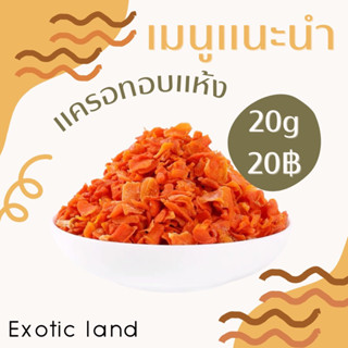 [Exotic land] ผักผลไม้อบแห้ง 20g สำหรับสัตว์