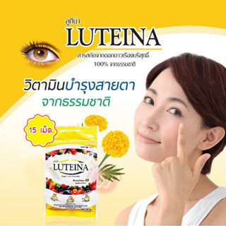 Luteina บำรุงสายตาจาก สารสกัดจากดาวเรือง ลูทีน่าบำรุงสายตา