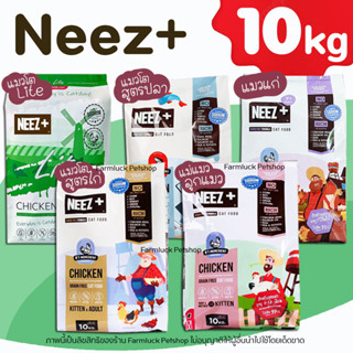 🔥10kg🔥Neez+ อาหารแมว แมวทุกวัย [ครบทุกสูตร] (เกรด Premium, Holistic Grain free)