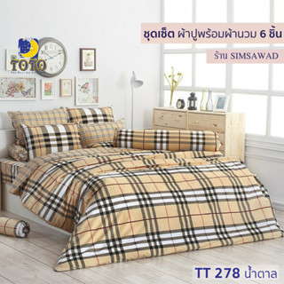 TOTO GOOD ชุดผ้าปูที่นอน + ผ้านวม90"x97" (ชุดเช็ต 6ชิ้น) ลายTT278น้ำตาล