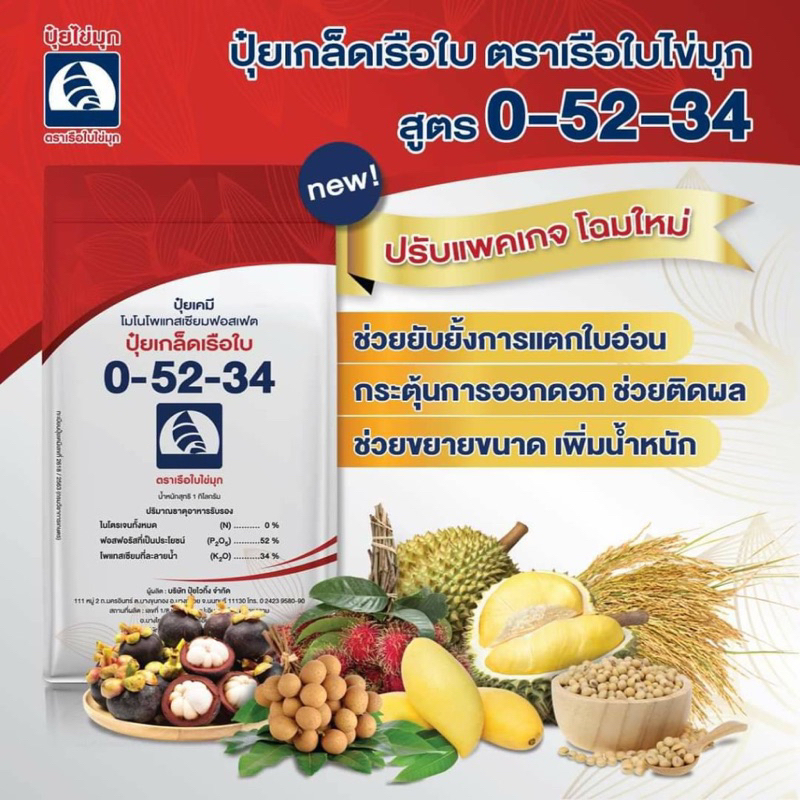 ปุ๋ยเกล็ดทางใบ คุณภาพสูง สูตร 0-52-34 ตราเรือใบไข่มุก เปิดตาดอกก ยับยั้งการแตกใบอ่อน (1 กก.)