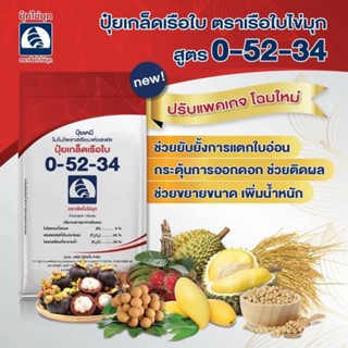 ปุ๋ยเกล็ดคุณภาพสูง สูตร 0-52-34 ตราเรือใบไข่มุก เปิดตาดอกก ยับยั้งการแตกใบอ่อน (1 กก.)