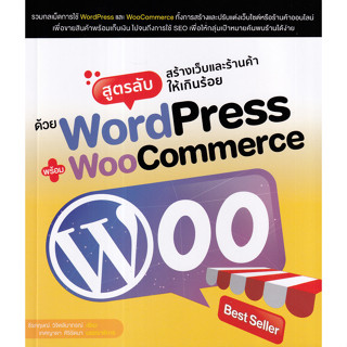 c111 สูตรลับสร้างเว็บและร้านค้าให้เกินร้อยด้วย WORDPRESS พร้อม WOOCOMMERCE 9786168305119