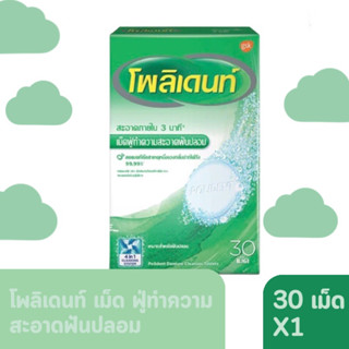 Polident ทำความสะอโพลิเดนท์ เม็ดฟู่ทำความสะอาด 30 เม็ด / กล่อง Polident denture cleaning tablet 30tablet/box